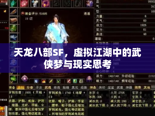 天龙八部SF，虚拟江湖中的武侠梦与现实思考