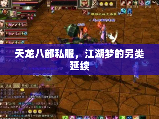 天龙八部私服，江湖梦的另类延续