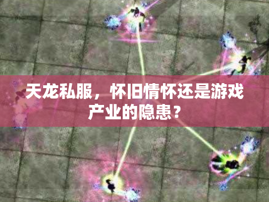 天龙私服，怀旧情怀还是游戏产业的隐患？