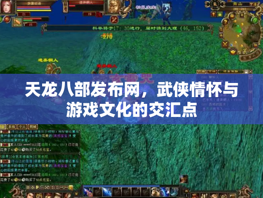 天龙八部发布网，武侠情怀与游戏文化的交汇点