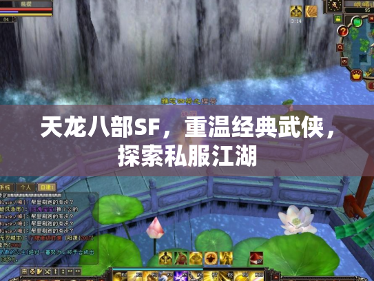 天龙八部SF，重温经典武侠，探索私服江湖