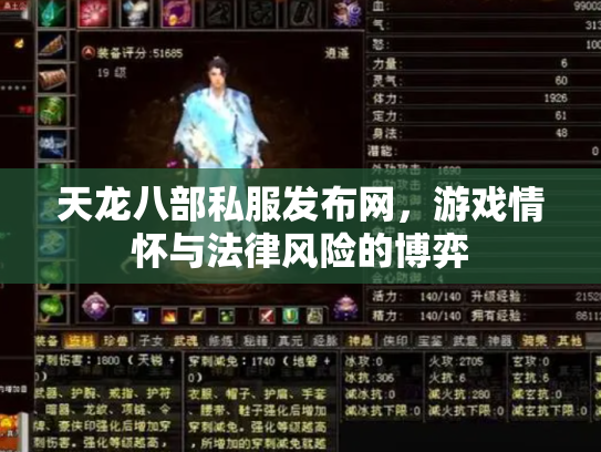 天龙八部私服发布网，游戏情怀与法律风险的博弈
