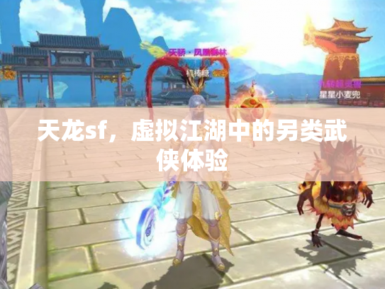 天龙sf，虚拟江湖中的另类武侠体验