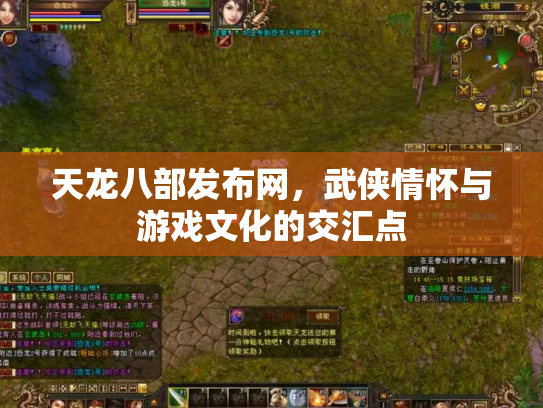 天龙八部发布网，武侠情怀与游戏文化的交汇点