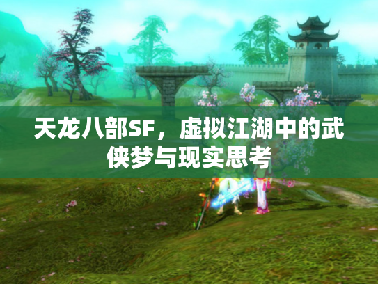 天龙八部SF，虚拟江湖中的武侠梦与现实思考