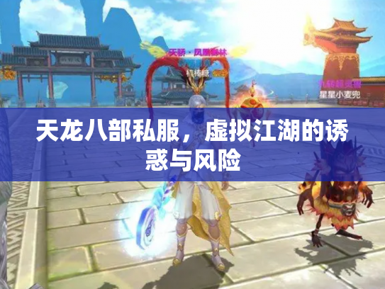 天龙八部私服，虚拟江湖的诱惑与风险