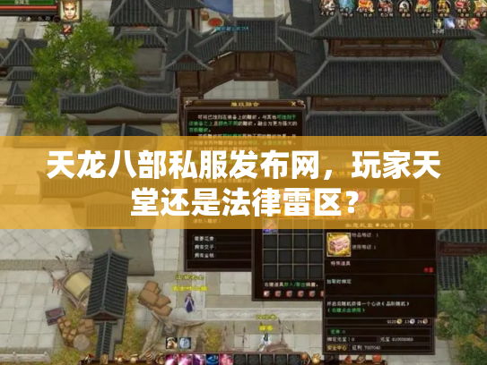 天龙八部私服发布网，玩家天堂还是法律雷区？