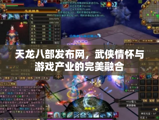 天龙八部发布网，武侠情怀与游戏产业的完美融合