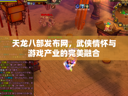 天龙八部发布网，武侠情怀与游戏产业的完美融合