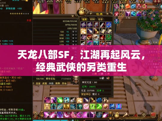 天龙八部SF，江湖再起风云，经典武侠的另类重生