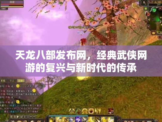 天龙八部发布网，经典武侠网游的复兴与新时代的传承