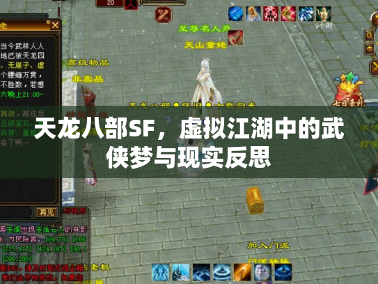 天龙八部SF，虚拟江湖中的武侠梦与现实反思
