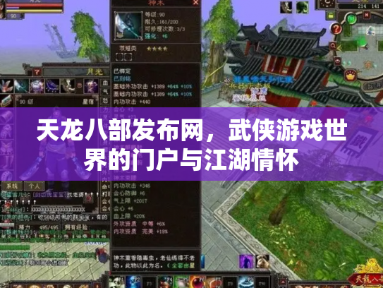 天龙八部发布网，武侠游戏世界的门户与江湖情怀