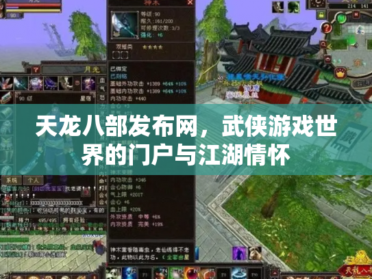 天龙八部发布网，武侠游戏世界的门户与江湖情怀