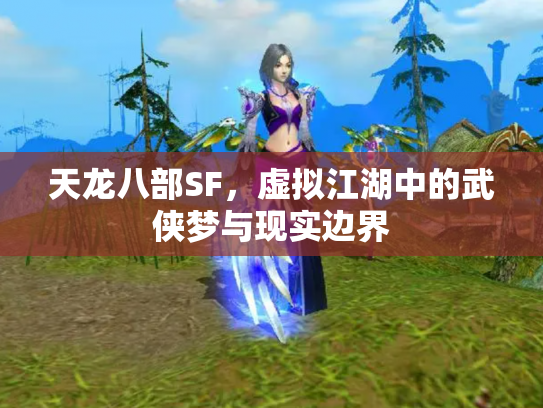 天龙八部SF，虚拟江湖中的武侠梦与现实边界