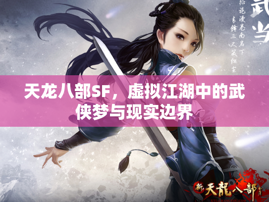天龙八部SF，虚拟江湖中的武侠梦与现实边界