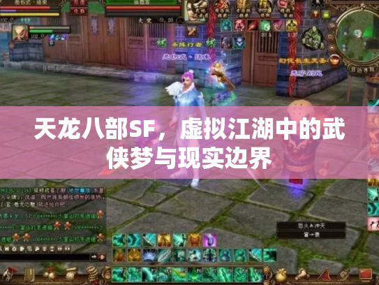 天龙八部SF，虚拟江湖中的武侠梦与现实边界