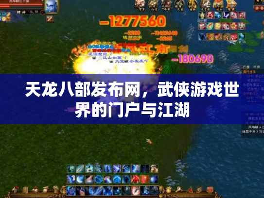 天龙八部发布网，武侠游戏世界的门户与江湖