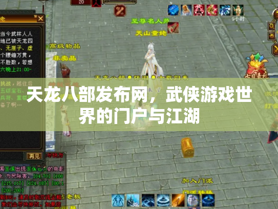 天龙八部发布网，武侠游戏世界的门户与江湖
