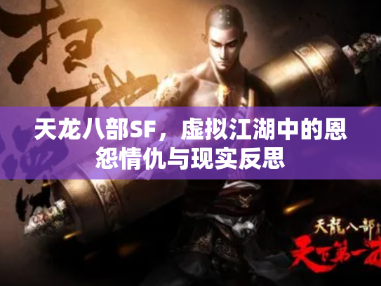 天龙八部SF，虚拟江湖中的恩怨情仇与现实反思