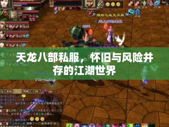 天龙八部私服，怀旧与风险并存的江湖世界