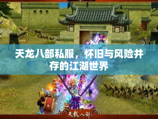 天龙八部私服，怀旧与风险并存的江湖世界