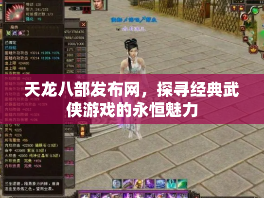 天龙八部发布网，探寻经典武侠游戏的永恒魅力
