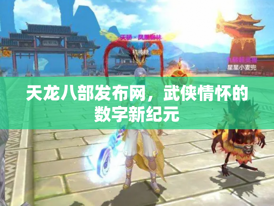 天龙八部发布网，武侠情怀的数字新纪元