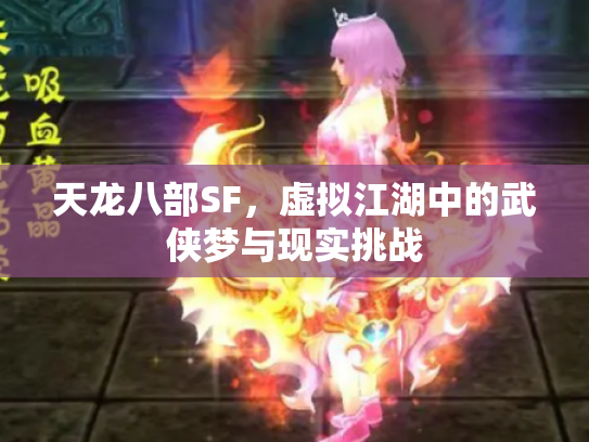天龙八部SF，虚拟江湖中的武侠梦与现实挑战