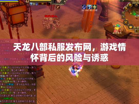 天龙八部私服发布网，游戏情怀背后的风险与诱惑