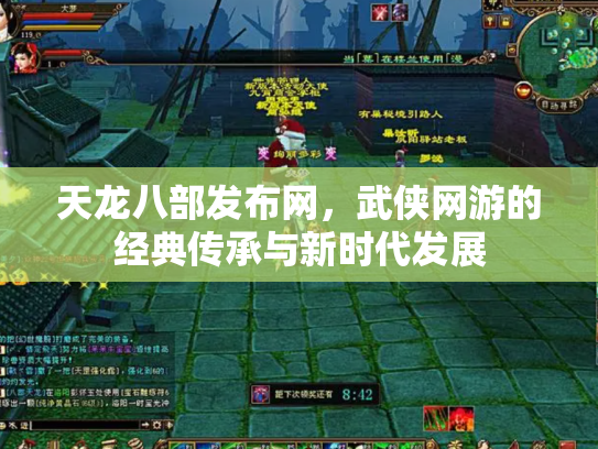 天龙八部发布网，武侠网游的经典传承与新时代发展