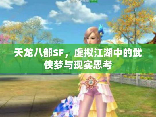 天龙八部SF，虚拟江湖中的武侠梦与现实思考