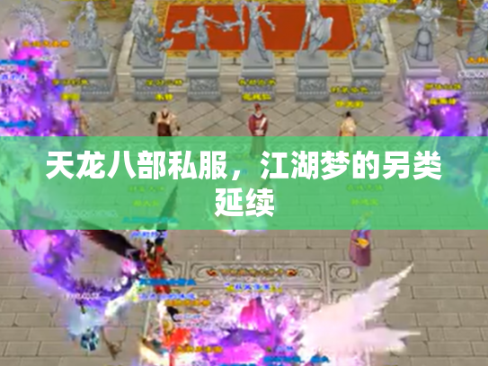 天龙八部私服，江湖梦的另类延续