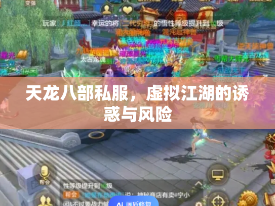 天龙八部私服，虚拟江湖的诱惑与风险