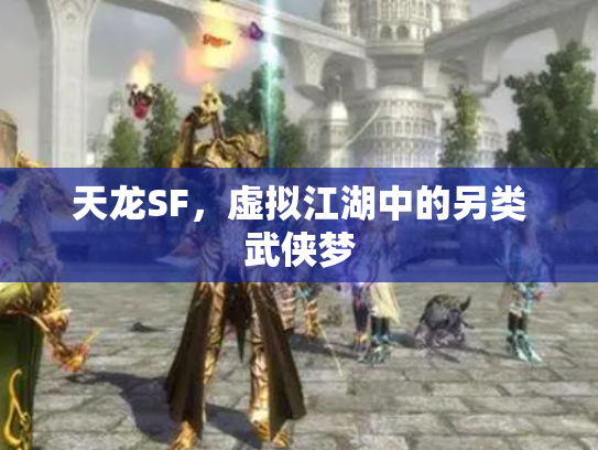 天龙SF，虚拟江湖中的另类武侠梦
