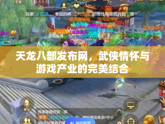 天龙八部发布网，武侠情怀与游戏产业的完美结合