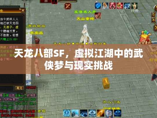 天龙八部SF，虚拟江湖中的武侠梦与现实挑战