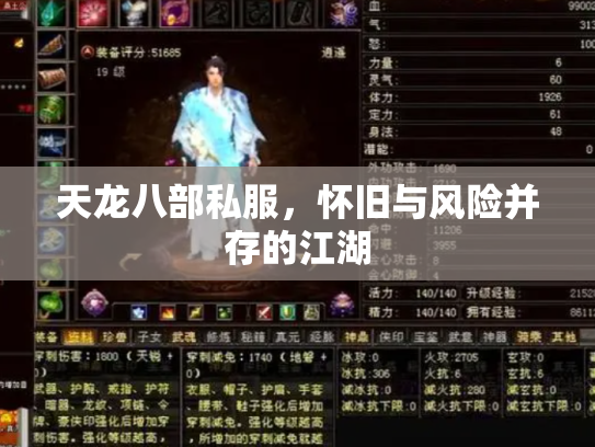 天龙八部私服，怀旧与风险并存的江湖