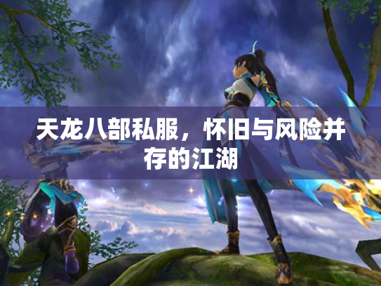 天龙八部私服，怀旧与风险并存的江湖