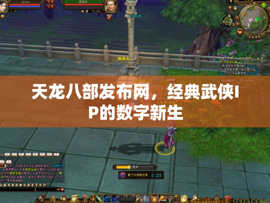 天龙八部发布网，经典武侠IP的数字新生