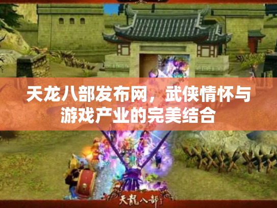 天龙八部发布网，武侠情怀与游戏产业的完美结合