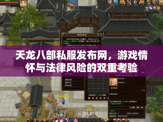 天龙八部私服发布网，游戏情怀与法律风险的双重考验