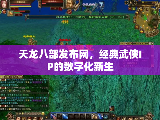 天龙八部发布网，经典武侠IP的数字化新生