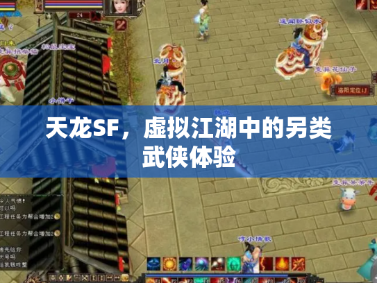 天龙SF，虚拟江湖中的另类武侠体验