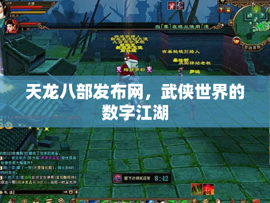 天龙八部发布网，武侠世界的数字江湖