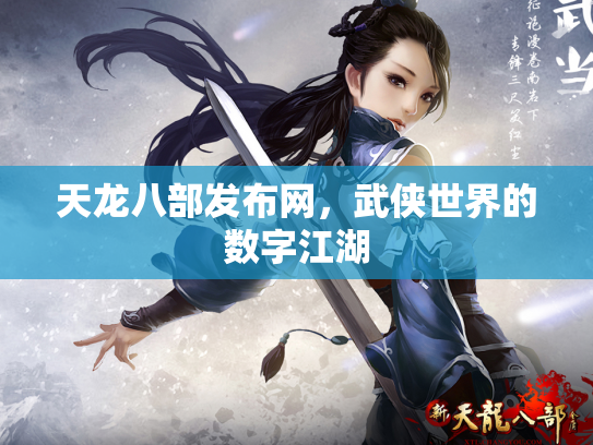 天龙八部发布网，武侠世界的数字江湖