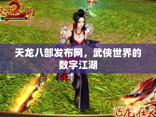 天龙八部发布网，武侠世界的数字江湖