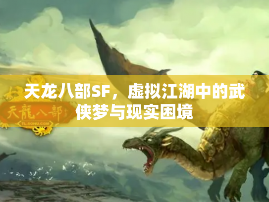 天龙八部SF，虚拟江湖中的武侠梦与现实困境