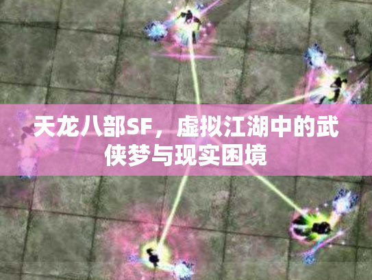 天龙八部SF，虚拟江湖中的武侠梦与现实困境