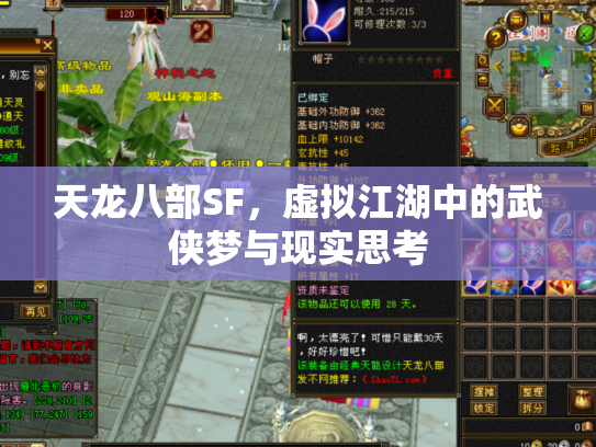 天龙八部SF，虚拟江湖中的武侠梦与现实思考
